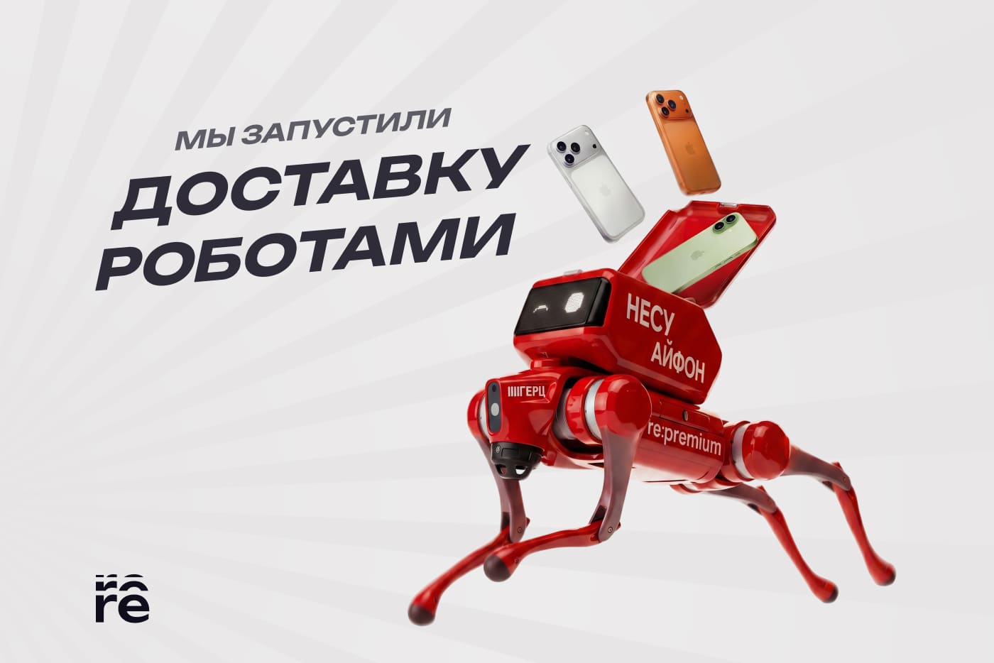 re:premium запускает доставку роботами re:premium запускает доставку роботами